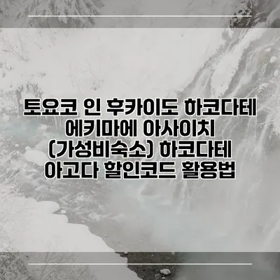 토요코 인 후카이도 하코다테 에키마에 아사이치 (가성비숙소) 하코다테 아고다 할인코드 활용법