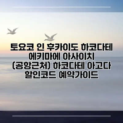 토요코 인 후카이도 하코다테 에키마에 아사이치 (공항근처) 하코다테 아고다 할인코드 예약가이드