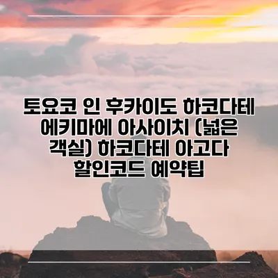 토요코 인 후카이도 하코다테 에키마에 아사이치 (넓은 객실) 하코다테 아고다 할인코드 예약팁