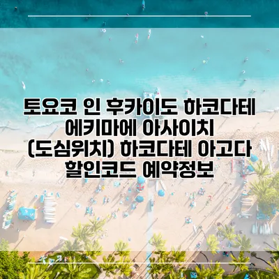 토요코 인 후카이도 하코다테 에키마에 아사이치 (도심위치) 하코다테 아고다 할인코드 예약정보