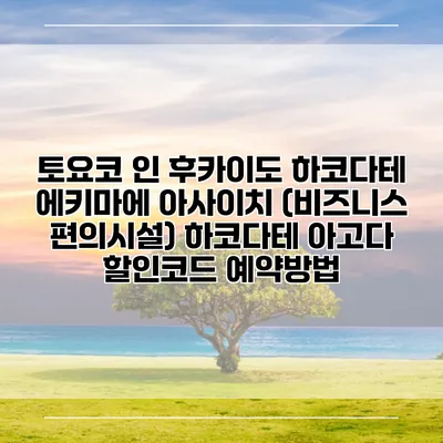 토요코 인 후카이도 하코다테 에키마에 아사이치 (비즈니스 편의시설) 하코다테 아고다 할인코드 예약방법