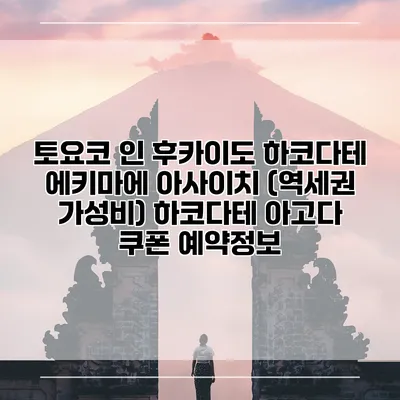 토요코 인 후카이도 하코다테 에키마에 아사이치 (역세권 가성비) 하코다테 아고다 쿠폰 예약정보