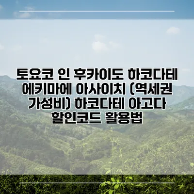 토요코 인 후카이도 하코다테 에키마에 아사이치 (역세권 가성비) 하코다테 아고다 할인코드 활용법