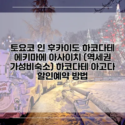 토요코 인 후카이도 하코다테 에키마에 아사이치 (역세권 가성비숙소) 하코다테 아고다 할인예약 방법