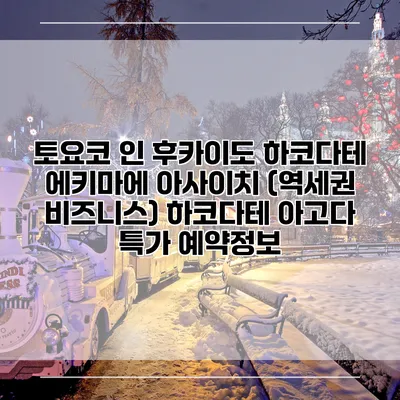 토요코 인 후카이도 하코다테 에키마에 아사이치 (역세권 비즈니스) 하코다테 아고다 특가 예약정보