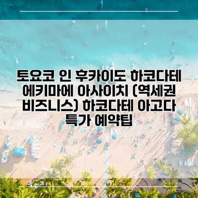 토요코 인 후카이도 하코다테 에키마에 아사이치 (역세권 비즈니스) 하코다테 아고다 특가 예약팁