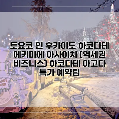 토요코 인 후카이도 하코다테 에키마에 아사이치 (역세권 비즈니스) 하코다테 아고다 특가 예약팁