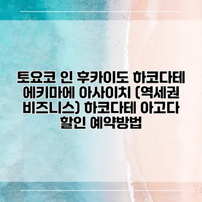 토요코 인 후카이도 하코다테 에키마에 아사이치 (역세권 비즈니스) 하코다테 아고다 할인 예약방법