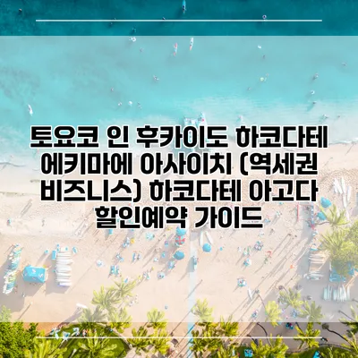 토요코 인 후카이도 하코다테 에키마에 아사이치 (역세권 비즈니스) 하코다테 아고다 할인예약 가이드