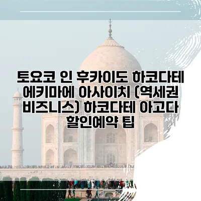 토요코 인 후카이도 하코다테 에키마에 아사이치 (역세권 비즈니스) 하코다테 아고다 할인예약 팁