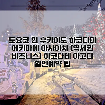 토요코 인 후카이도 하코다테 에키마에 아사이치 (역세권 비즈니스) 하코다테 아고다 할인예약 팁