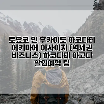 토요코 인 후카이도 하코다테 에키마에 아사이치 (역세권 비즈니스) 하코다테 아고다 할인예약 팁