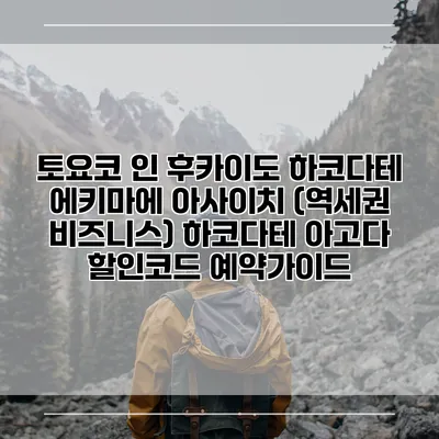 토요코 인 후카이도 하코다테 에키마에 아사이치 (역세권 비즈니스) 하코다테 아고다 할인코드 예약가이드