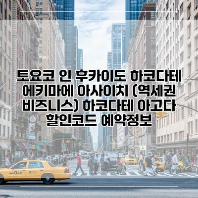 토요코 인 후카이도 하코다테 에키마에 아사이치 (역세권 비즈니스) 하코다테 아고다 할인코드 예약정보