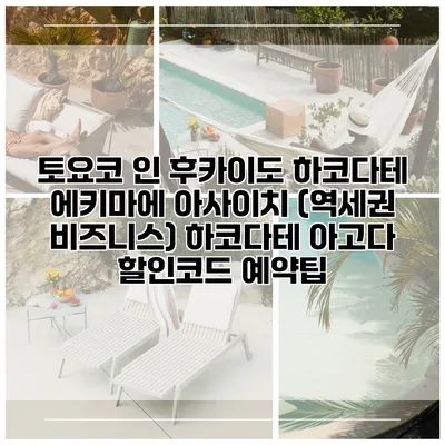 토요코 인 후카이도 하코다테 에키마에 아사이치 (역세권 비즈니스) 하코다테 아고다 할인코드 예약팁