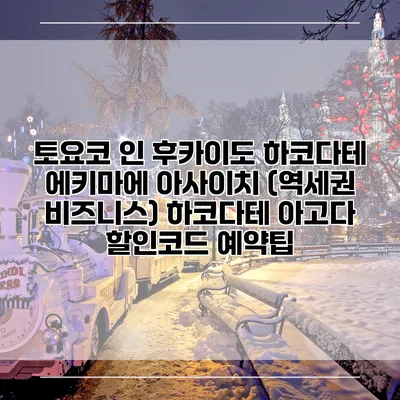 토요코 인 후카이도 하코다테 에키마에 아사이치 (역세권 비즈니스) 하코다테 아고다 할인코드 예약팁
