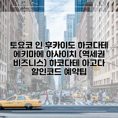 토요코 인 후카이도 하코다테 에키마에 아사이치 (역세권 비즈니스) 하코다테 아고다 할인코드 예약팁
