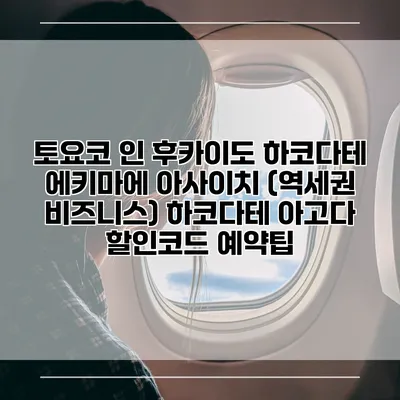 토요코 인 후카이도 하코다테 에키마에 아사이치 (역세권 비즈니스) 하코다테 아고다 할인코드 예약팁