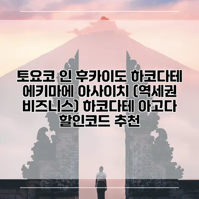 토요코 인 후카이도 하코다테 에키마에 아사이치 (역세권 비즈니스) 하코다테 아고다 할인코드 추천