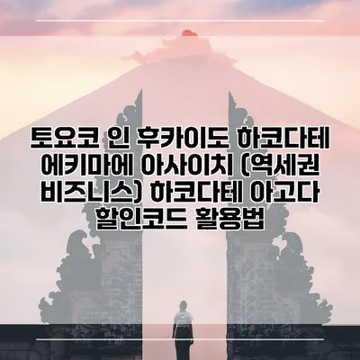 토요코 인 후카이도 하코다테 에키마에 아사이치 (역세권 비즈니스) 하코다테 아고다 할인코드 활용법