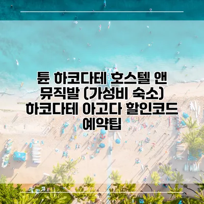 튠 하코다테 호스텔 앤 뮤직발 (가성비 숙소) 하코다테 아고다 할인코드 예약팁