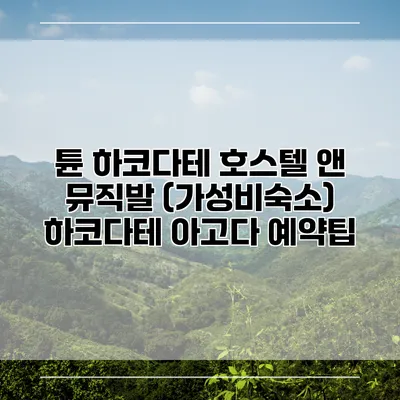 튠 하코다테 호스텔 앤 뮤직발 (가성비숙소) 하코다테 아고다 예약팁