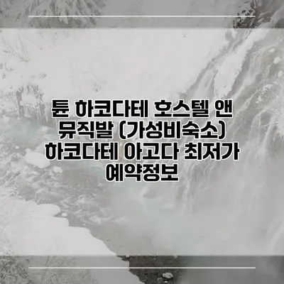튠 하코다테 호스텔 앤 뮤직발 (가성비숙소) 하코다테 아고다 최저가 예약정보