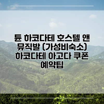 튠 하코다테 호스텔 앤 뮤직발 (가성비숙소) 하코다테 아고다 쿠폰 예약팁
