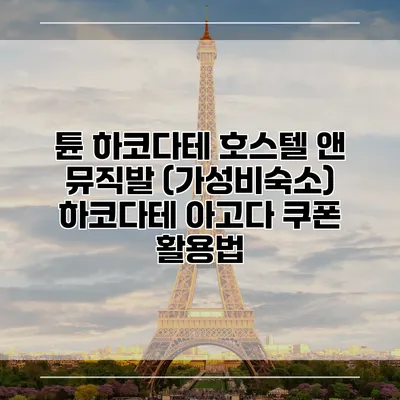 튠 하코다테 호스텔 앤 뮤직발 (가성비숙소) 하코다테 아고다 쿠폰 활용법