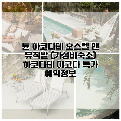 튠 하코다테 호스텔 앤 뮤직발 (가성비숙소) 하코다테 아고다 특가 예약정보