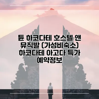 튠 하코다테 호스텔 앤 뮤직발 (가성비숙소) 하코다테 아고다 특가 예약정보