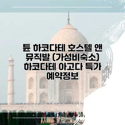 튠 하코다테 호스텔 앤 뮤직발 (가성비숙소) 하코다테 아고다 특가 예약정보