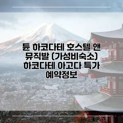 튠 하코다테 호스텔 앤 뮤직발 (가성비숙소) 하코다테 아고다 특가 예약정보