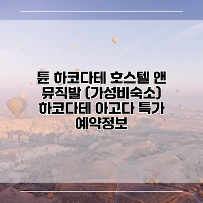 튠 하코다테 호스텔 앤 뮤직발 (가성비숙소) 하코다테 아고다 특가 예약정보