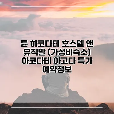 튠 하코다테 호스텔 앤 뮤직발 (가성비숙소) 하코다테 아고다 특가 예약정보