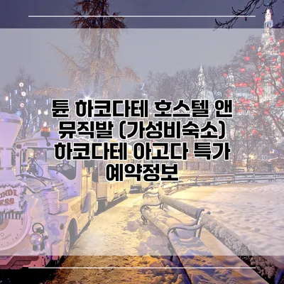 튠 하코다테 호스텔 앤 뮤직발 (가성비숙소) 하코다테 아고다 특가 예약정보
