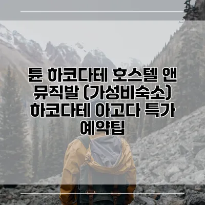 튠 하코다테 호스텔 앤 뮤직발 (가성비숙소) 하코다테 아고다 특가 예약팁