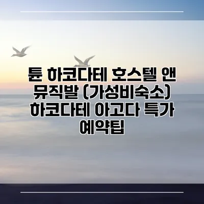 튠 하코다테 호스텔 앤 뮤직발 (가성비숙소) 하코다테 아고다 특가 예약팁