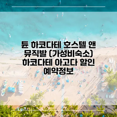 튠 하코다테 호스텔 앤 뮤직발 (가성비숙소) 하코다테 아고다 할인 예약정보