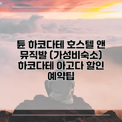 튠 하코다테 호스텔 앤 뮤직발 (가성비숙소) 하코다테 아고다 할인 예약팁