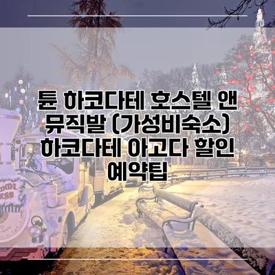 튠 하코다테 호스텔 앤 뮤직발 (가성비숙소) 하코다테 아고다 할인 예약팁