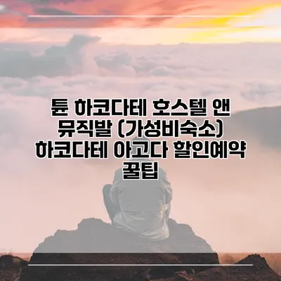 튠 하코다테 호스텔 앤 뮤직발 (가성비숙소) 하코다테 아고다 할인예약 꿀팁