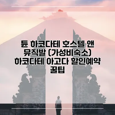 튠 하코다테 호스텔 앤 뮤직발 (가성비숙소) 하코다테 아고다 할인예약 꿀팁