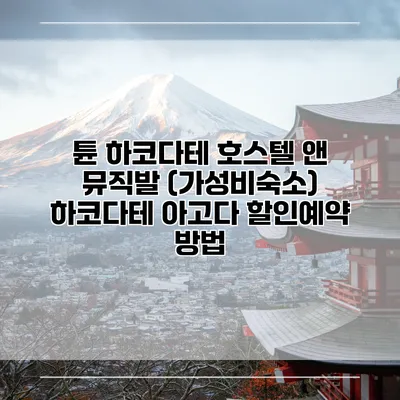 튠 하코다테 호스텔 앤 뮤직발 (가성비숙소) 하코다테 아고다 할인예약 방법