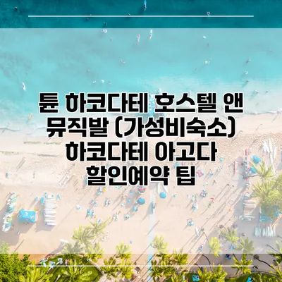 튠 하코다테 호스텔 앤 뮤직발 (가성비숙소) 하코다테 아고다 할인예약 팁