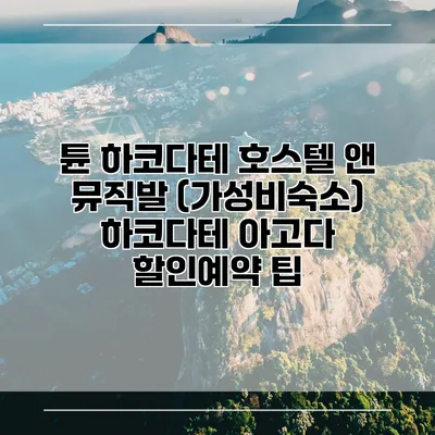 튠 하코다테 호스텔 앤 뮤직발 (가성비숙소) 하코다테 아고다 할인예약 팁