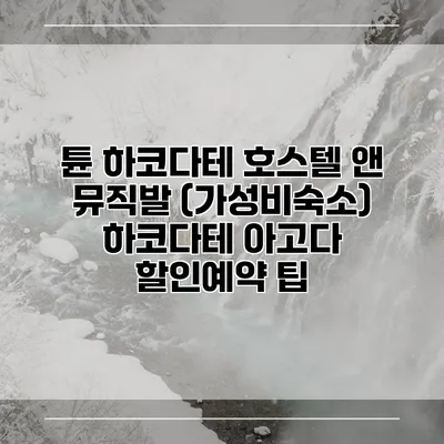 튠 하코다테 호스텔 앤 뮤직발 (가성비숙소) 하코다테 아고다 할인예약 팁