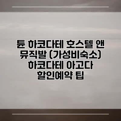 튠 하코다테 호스텔 앤 뮤직발 (가성비숙소) 하코다테 아고다 할인예약 팁