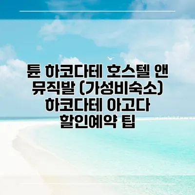 튠 하코다테 호스텔 앤 뮤직발 (가성비숙소) 하코다테 아고다 할인예약 팁