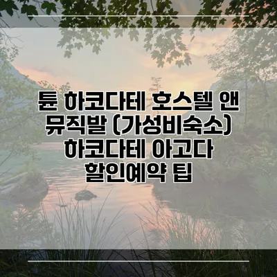 튠 하코다테 호스텔 앤 뮤직발 (가성비숙소) 하코다테 아고다 할인예약 팁